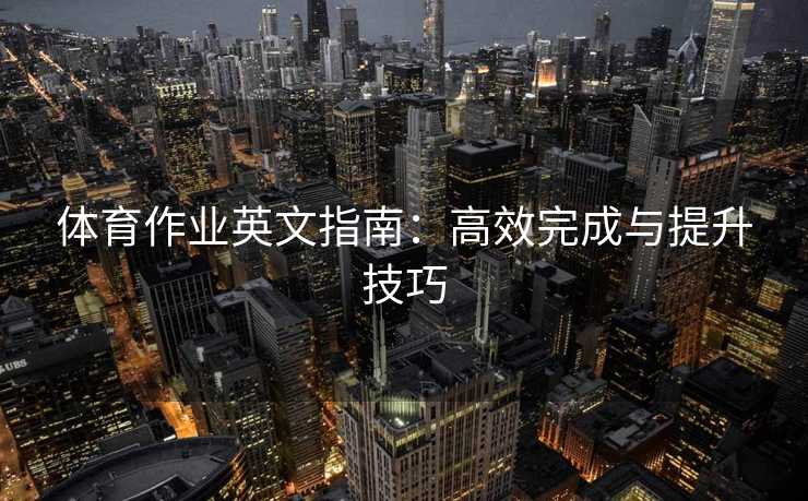 体育作业英文指南：高效完成与提升技巧