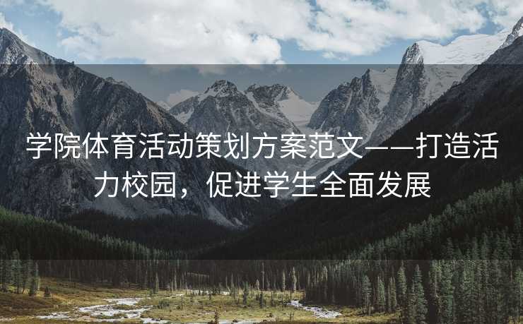 学院体育活动策划方案范文——打造活力校园，促进学生全面发展