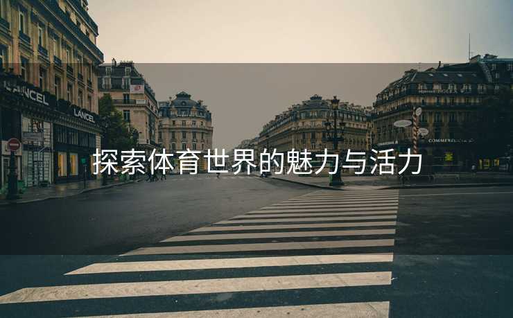 探索体育世界的魅力与活力