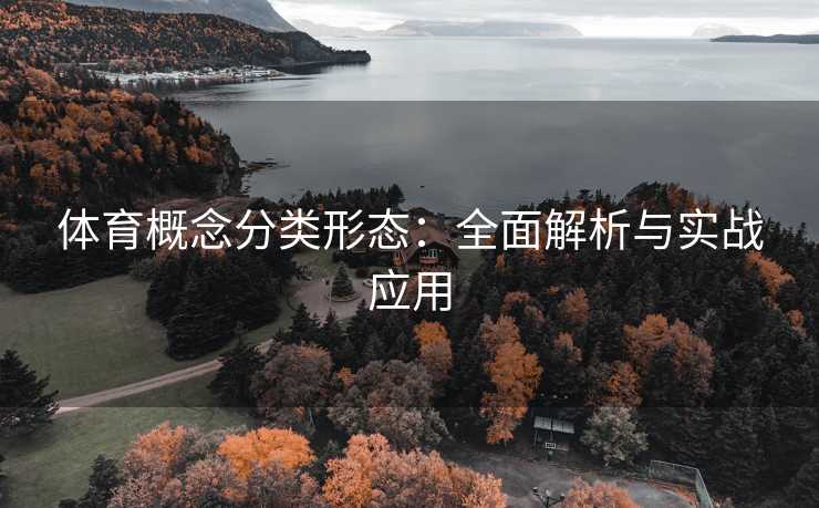 体育概念分类形态：全面解析与实战应用