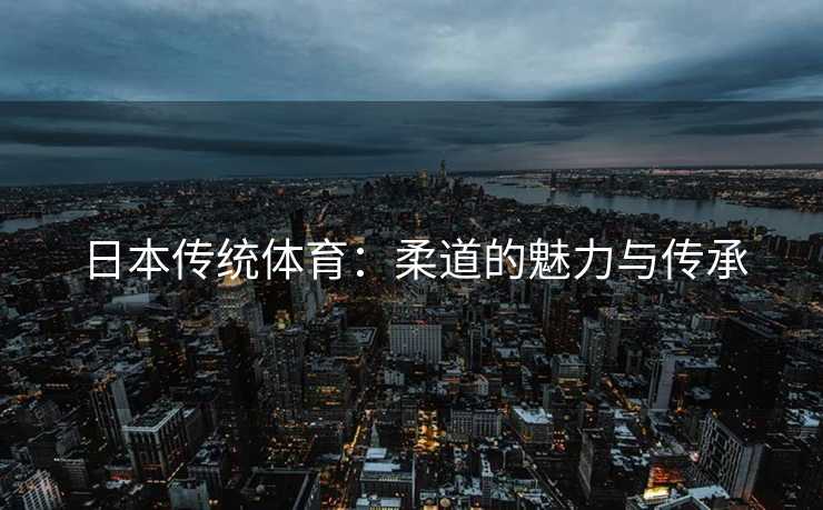 日本传统体育：柔道的魅力与传承