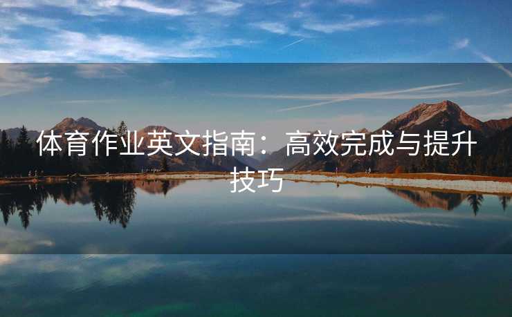 体育作业英文指南：高效完成与提升技巧
