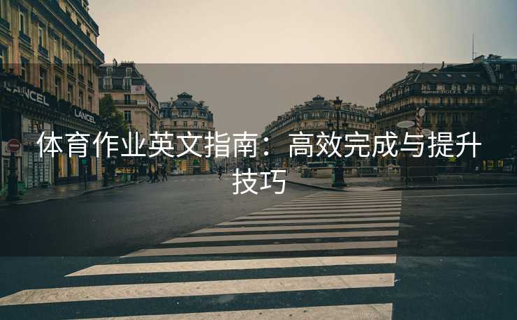 体育作业英文指南：高效完成与提升技巧