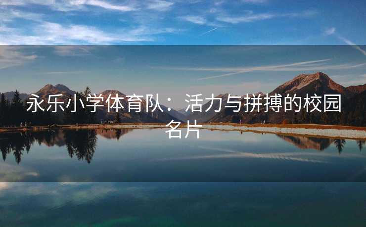 永乐小学体育队：活力与拼搏的校园名片