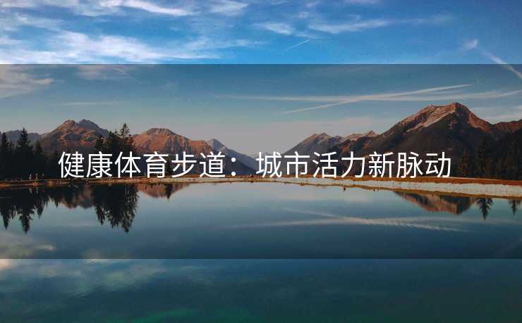 健康体育步道：城市活力新脉动  