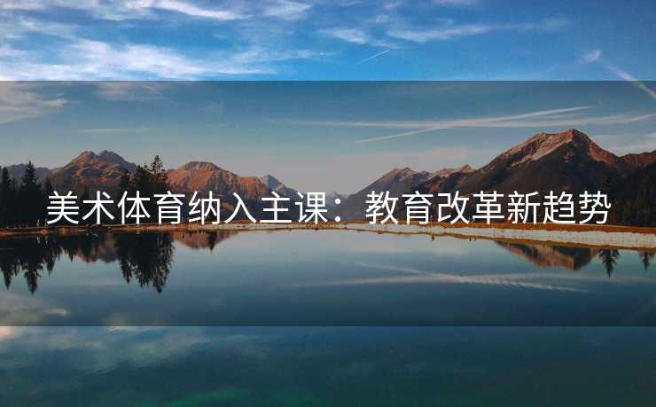 美术体育纳入主课：教育改革新趋势