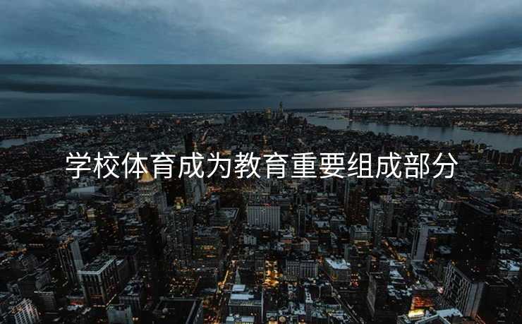 学校体育成为教育重要组成部分