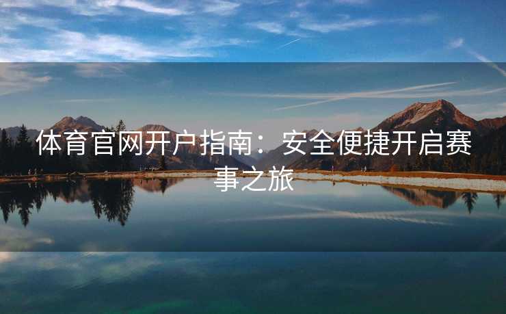 体育官网开户指南：安全便捷开启赛事之旅