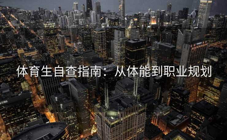 体育生自查指南：从体能到职业规划