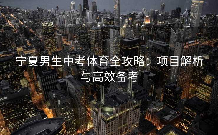 宁夏男生中考体育全攻略：项目解析与高效备考