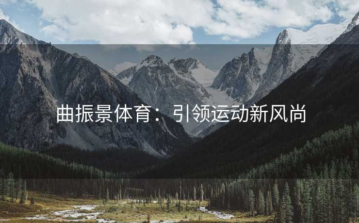 曲振景体育：引领运动新风尚