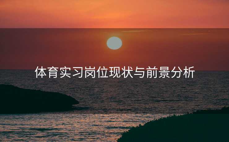 体育实习岗位现状与前景分析