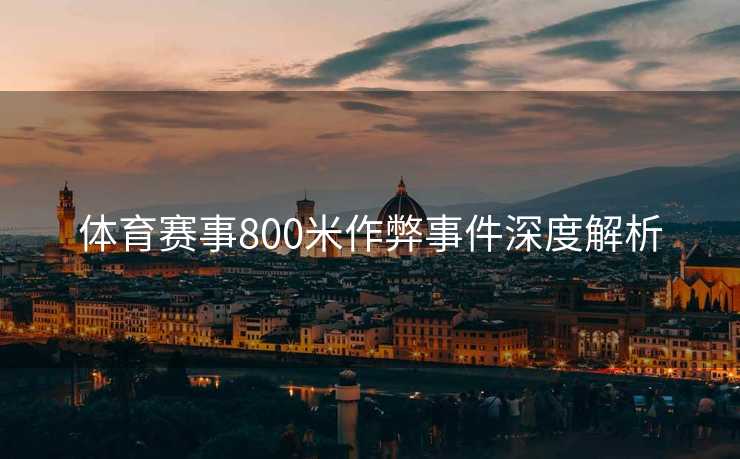体育赛事800米作弊事件深度解析