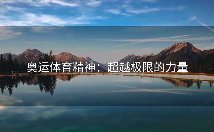 奥运体育精神：超越极限的力量