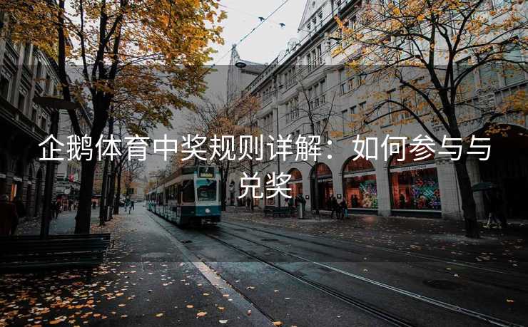 企鹅体育中奖规则详解：如何参与与兑奖