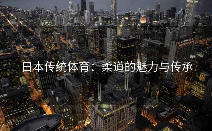日本传统体育：柔道的魅力与传承