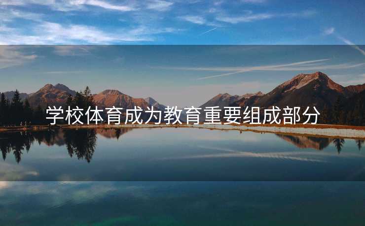 学校体育成为教育重要组成部分