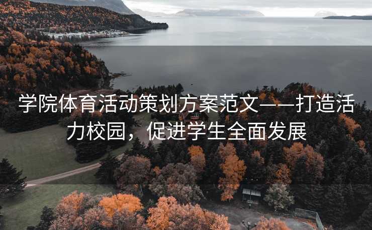 学院体育活动策划方案范文——打造活力校园，促进学生全面发展