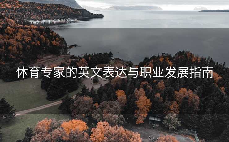 体育专家的英文表达与职业发展指南