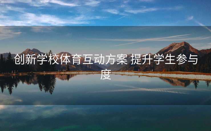 创新学校体育互动方案 提升学生参与度