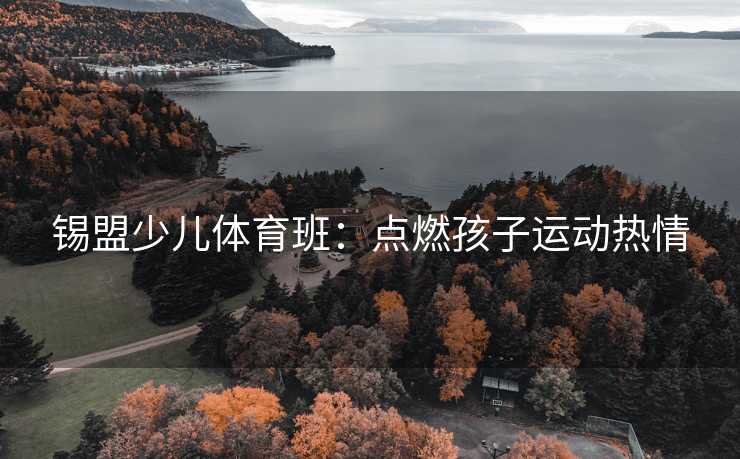 锡盟少儿体育班：点燃孩子运动热情