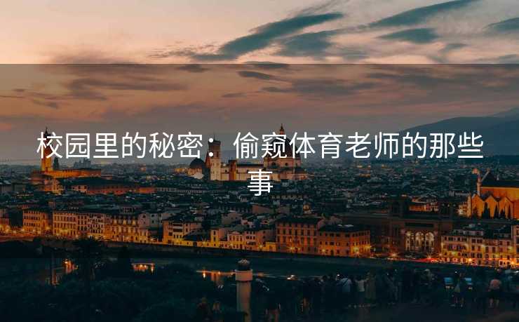 校园里的秘密：偷窥体育老师的那些事