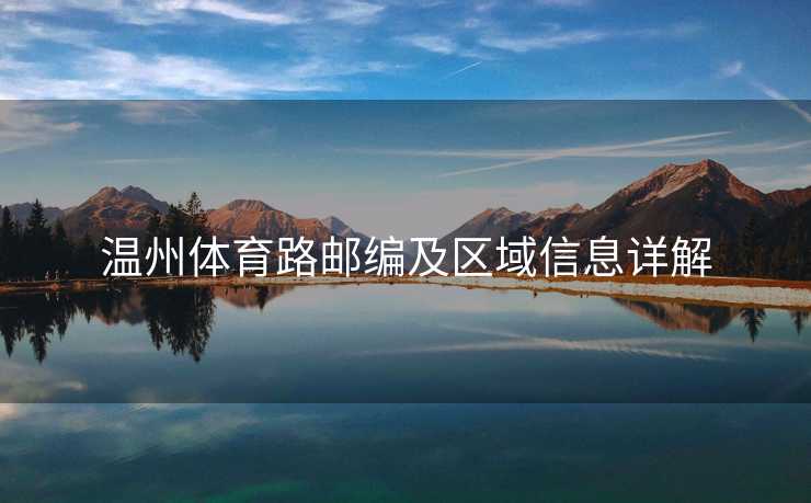 温州体育路邮编及区域信息详解