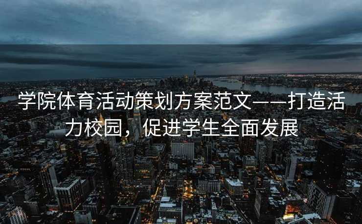 学院体育活动策划方案范文——打造活力校园，促进学生全面发展