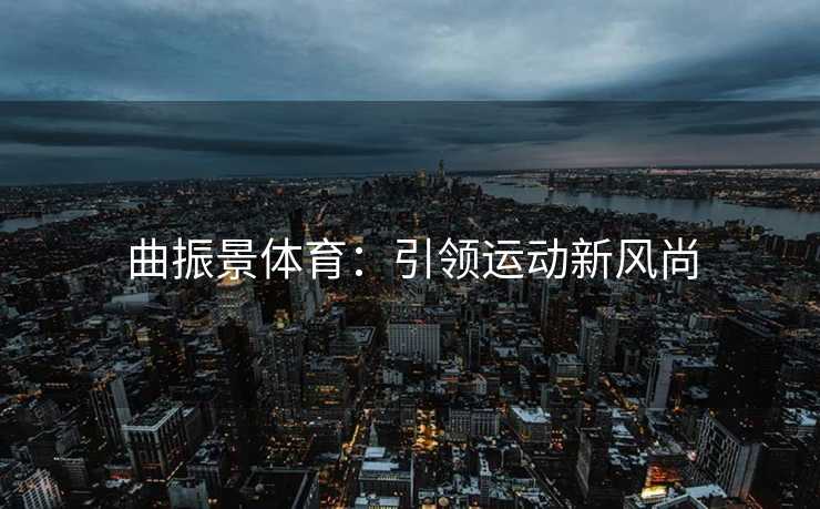曲振景体育：引领运动新风尚