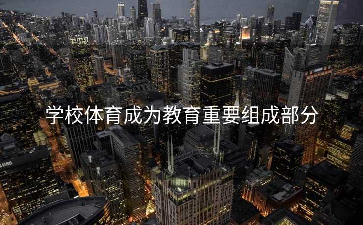 学校体育成为教育重要组成部分
