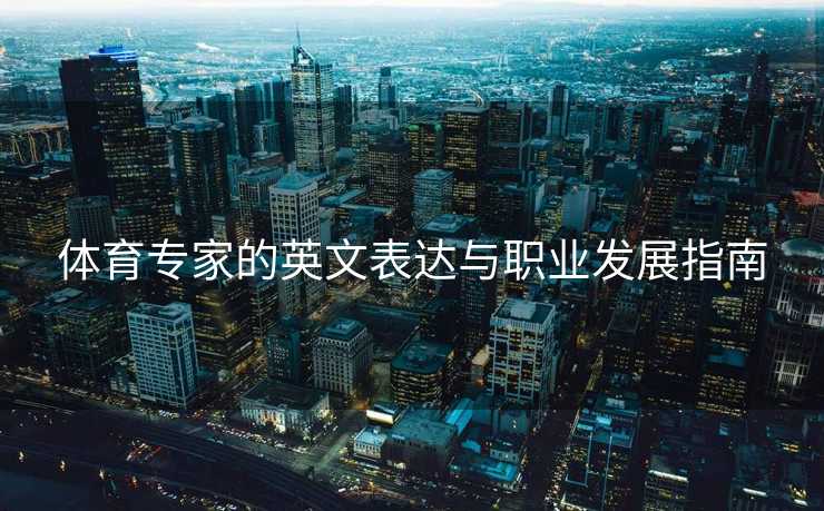 体育专家的英文表达与职业发展指南