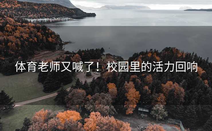 体育老师又喊了！校园里的活力回响