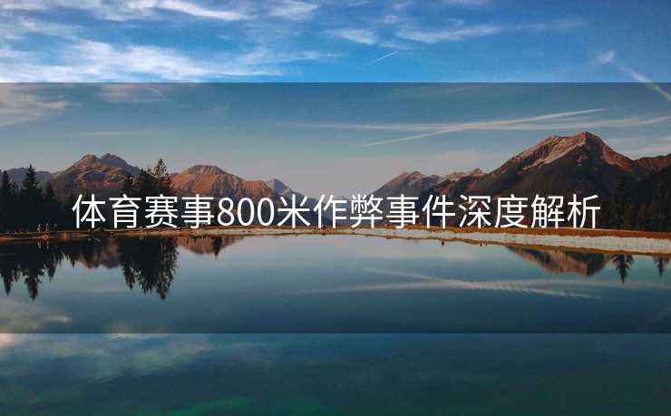 体育赛事800米作弊事件深度解析