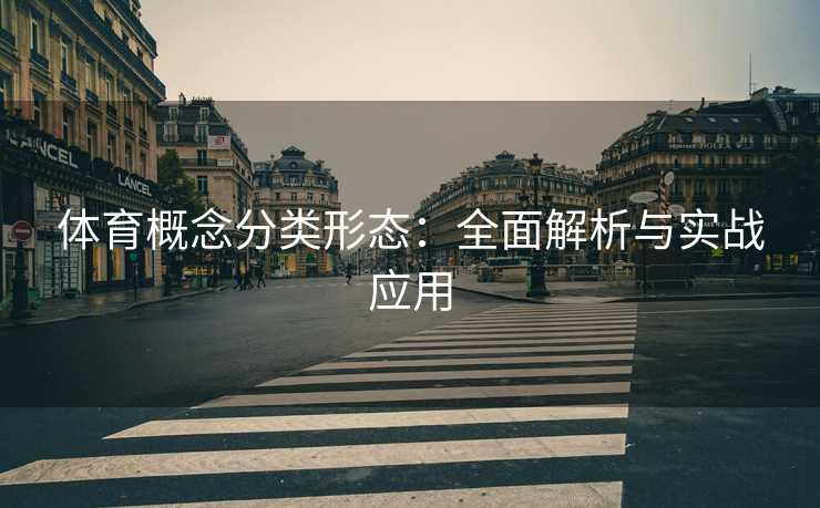 体育概念分类形态：全面解析与实战应用