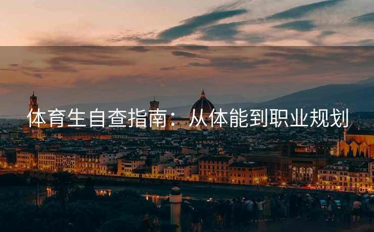 体育生自查指南：从体能到职业规划
