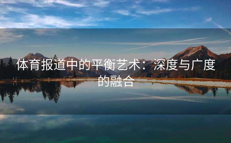 体育报道中的平衡艺术：深度与广度的融合