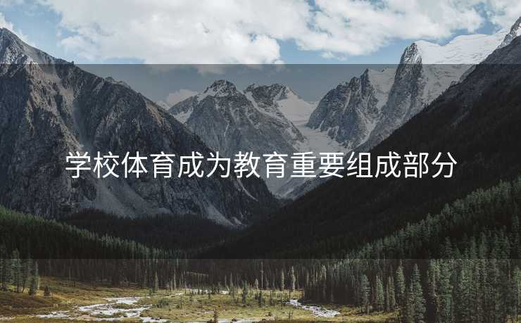 学校体育成为教育重要组成部分