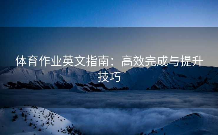 体育作业英文指南：高效完成与提升技巧