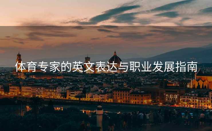 体育专家的英文表达与职业发展指南