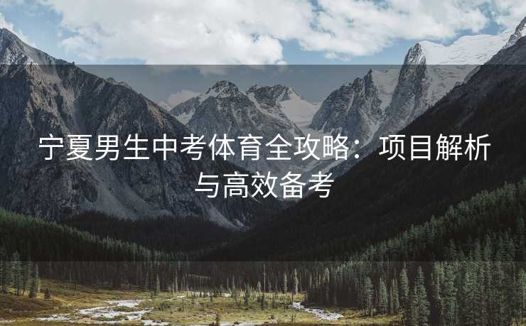 宁夏男生中考体育全攻略：项目解析与高效备考
