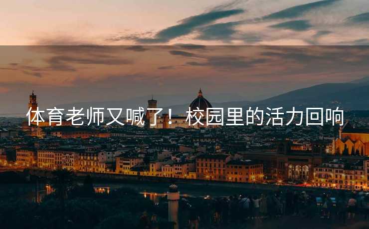 体育老师又喊了！校园里的活力回响