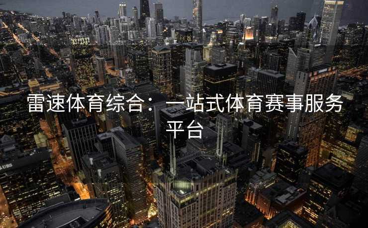 雷速体育综合：一站式体育赛事服务平台