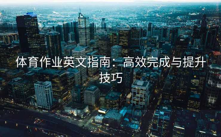 体育作业英文指南：高效完成与提升技巧