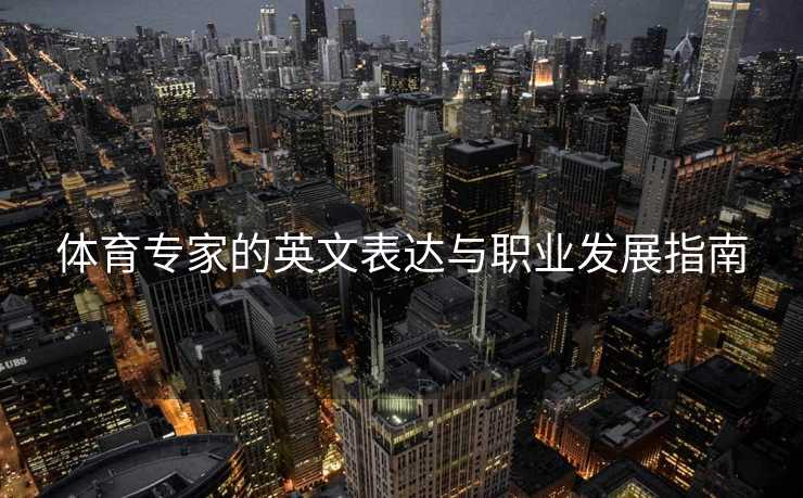 体育专家的英文表达与职业发展指南