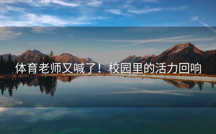 体育老师又喊了！校园里的活力回响