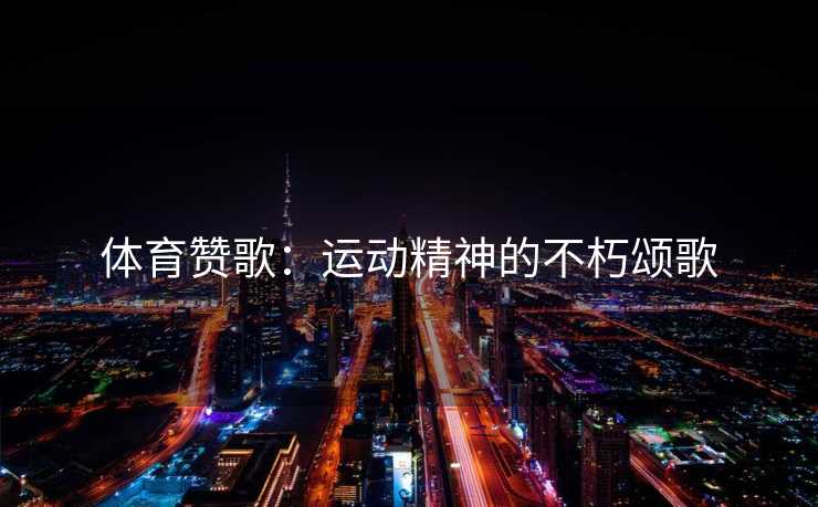 体育赞歌：运动精神的不朽颂歌