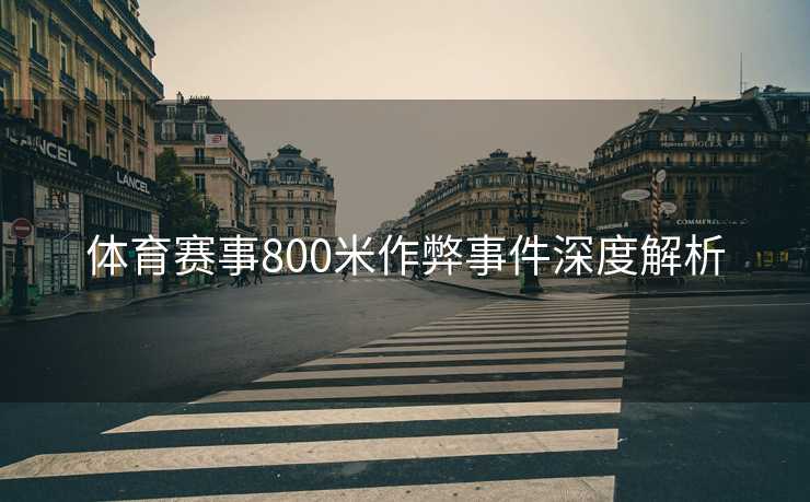 体育赛事800米作弊事件深度解析