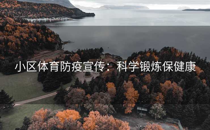 小区体育防疫宣传：科学锻炼保健康