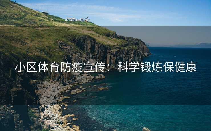 小区体育防疫宣传：科学锻炼保健康