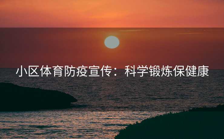 小区体育防疫宣传：科学锻炼保健康